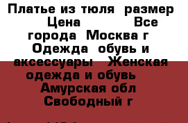 Платье из тюля  размер 48 › Цена ­ 2 500 - Все города, Москва г. Одежда, обувь и аксессуары » Женская одежда и обувь   . Амурская обл.,Свободный г.